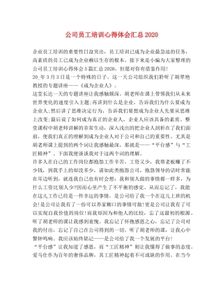 公司员工培训心得体会汇总2020 