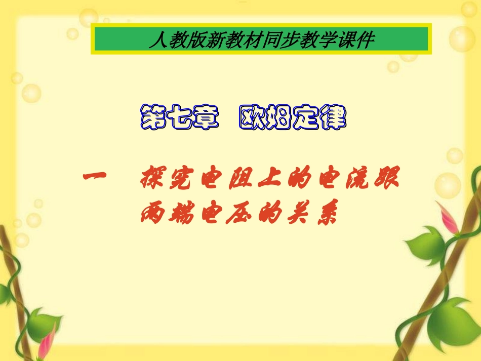 人教版《7[1]1探究电阻上的电流跟两端电压的关系》+flash_第1页