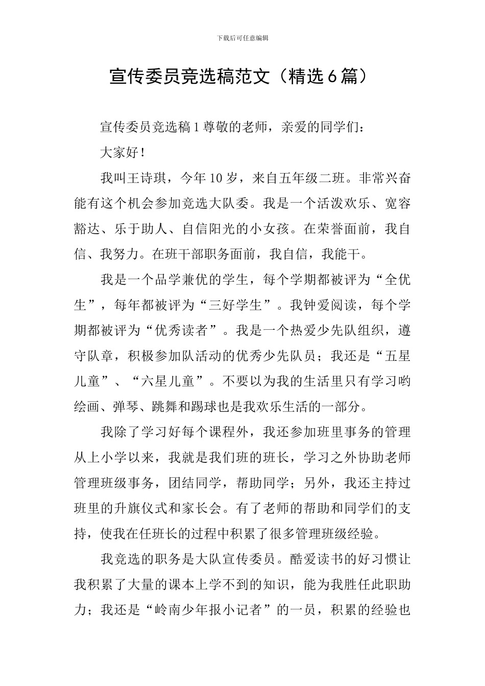 宣传委员竞选稿范文_第1页