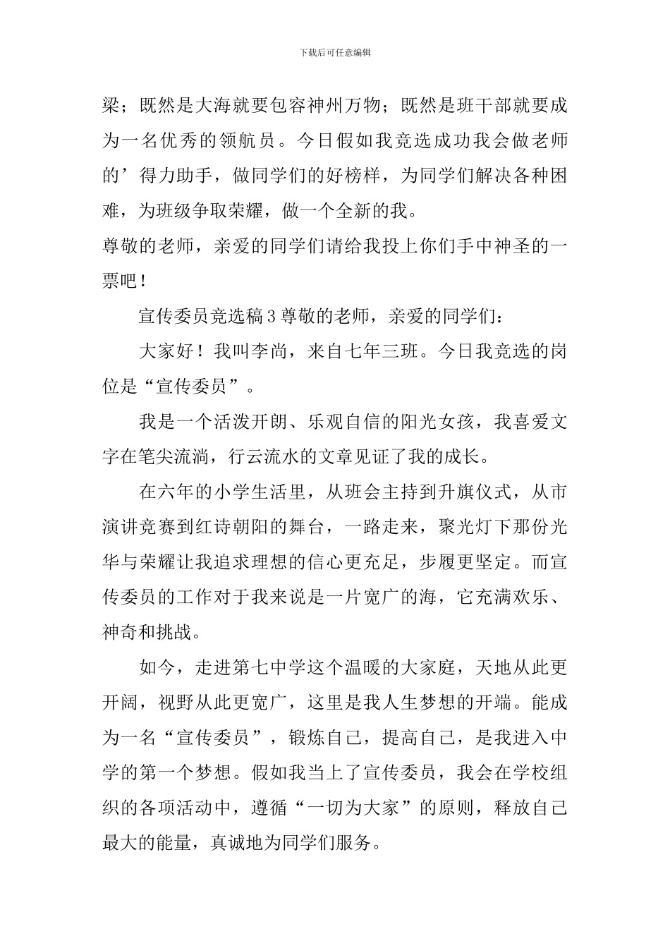 宣传委员竞选稿范文_第3页