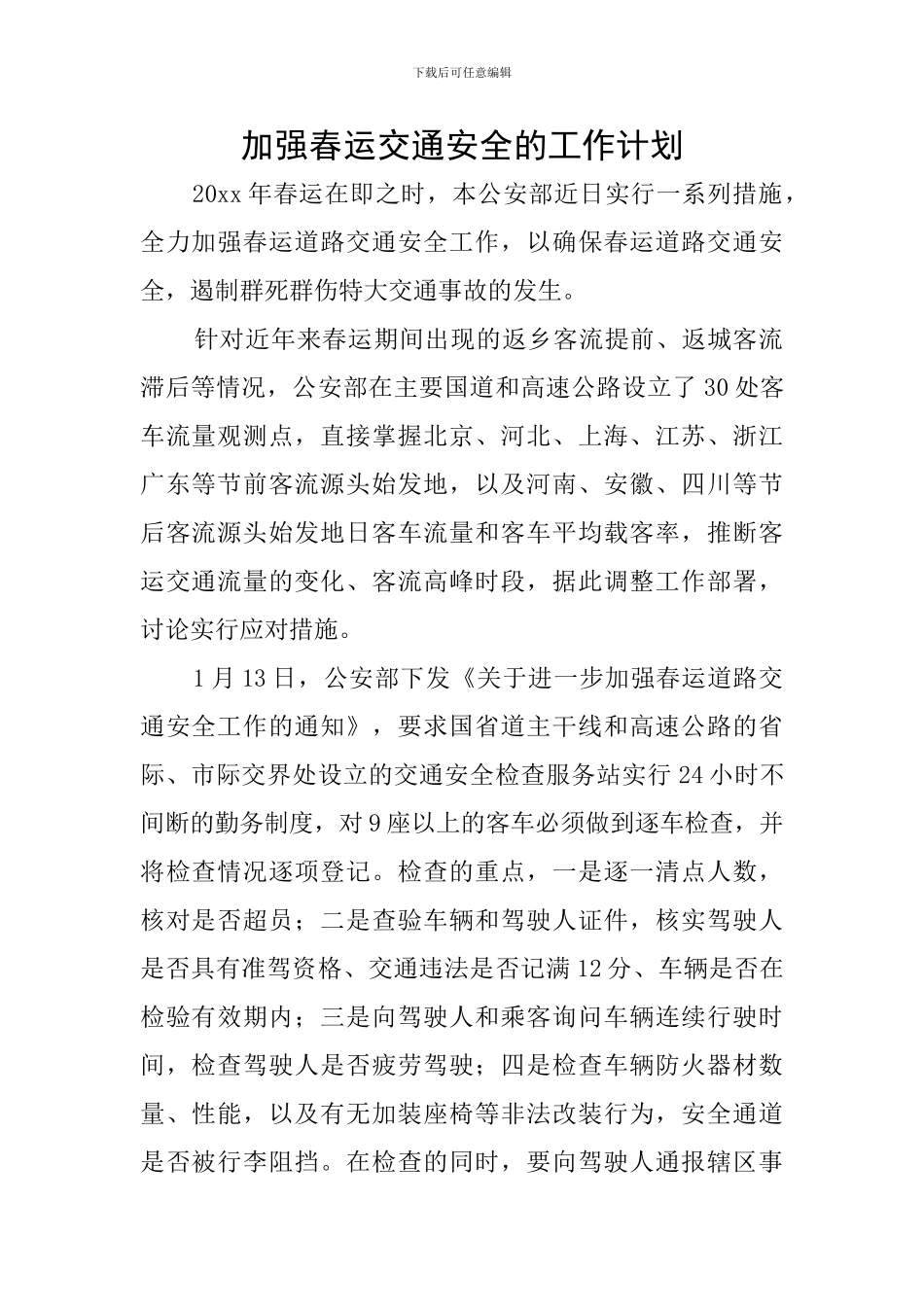 加强春运交通安全的工作计划_第1页