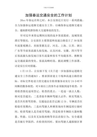 加强春运交通安全的工作计划