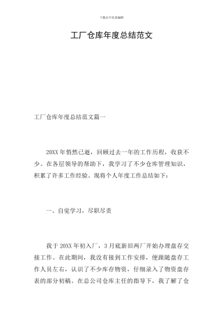 工厂仓库年度总结范文