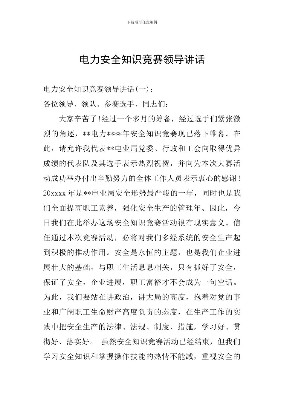 电力安全知识竞赛领导讲话_第1页