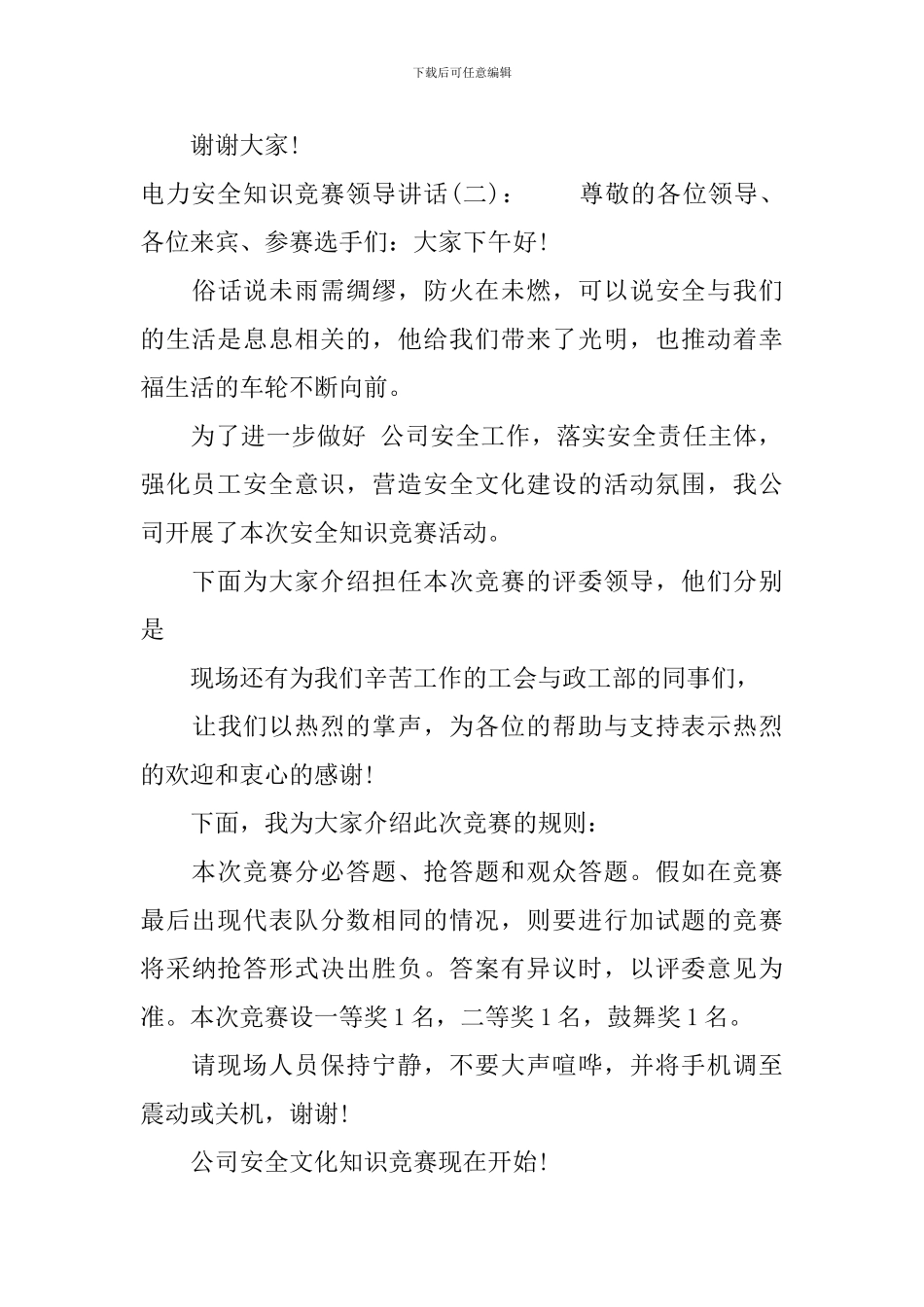 电力安全知识竞赛领导讲话_第3页