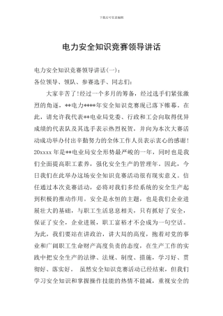电力安全知识竞赛领导讲话