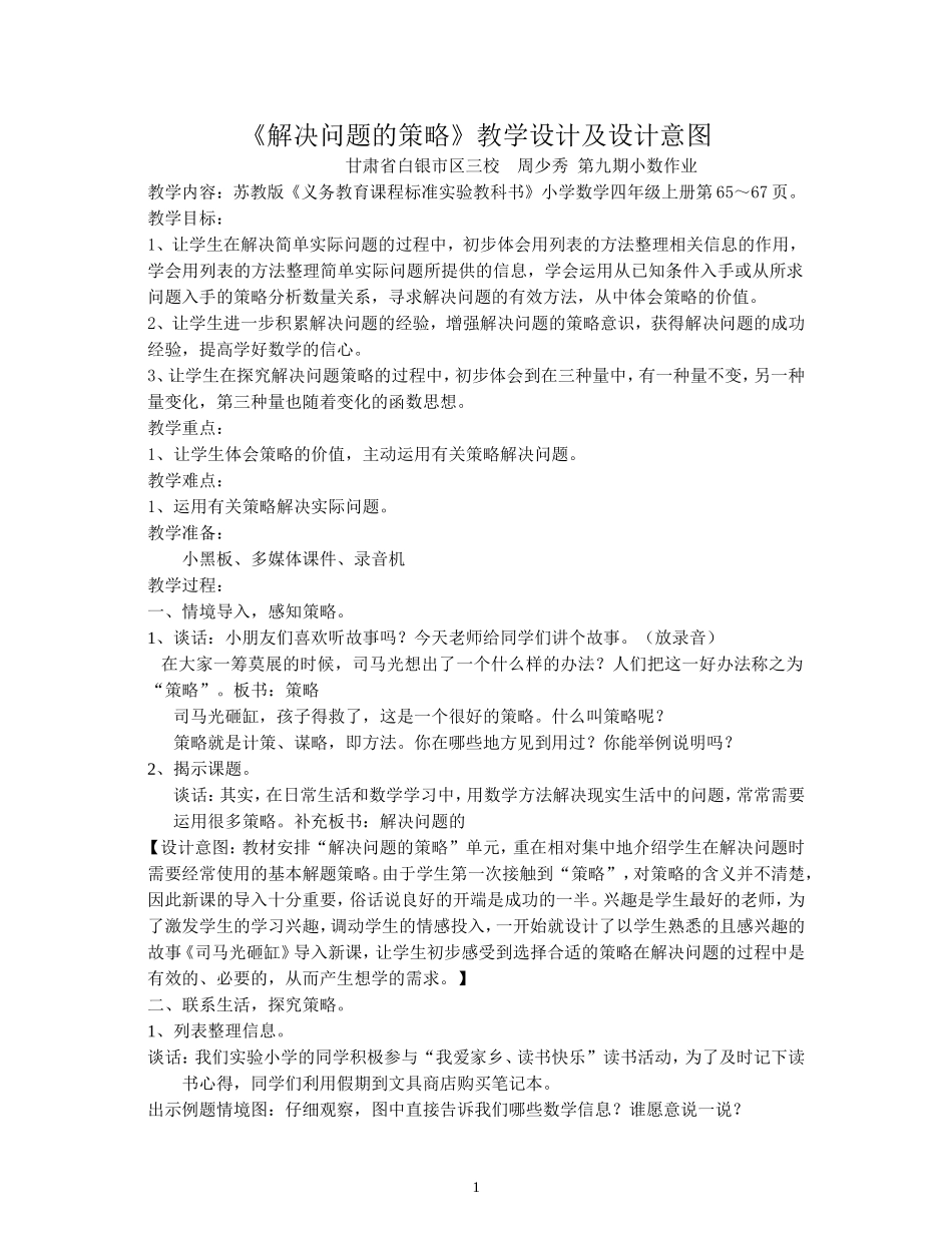 解决问题的策略教学设计及设计意图_第1页