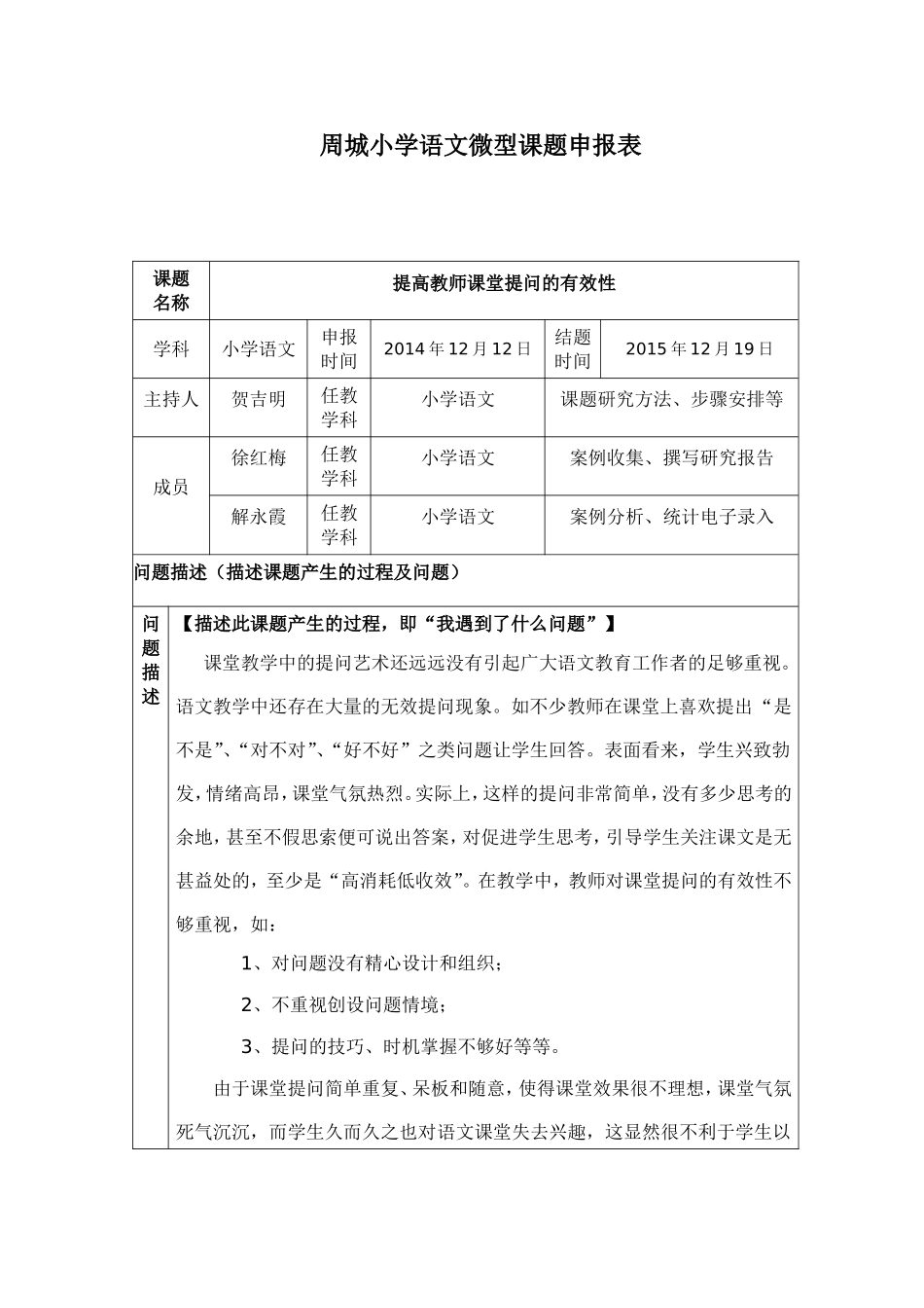 周城小学语文微型课题申报表_第1页