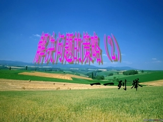 苏教版五年级数学上册解决问题的策略第2课时PPT