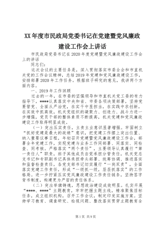 XX年度市民政局党委书记在党建暨党风廉政建设工作会上讲话发言