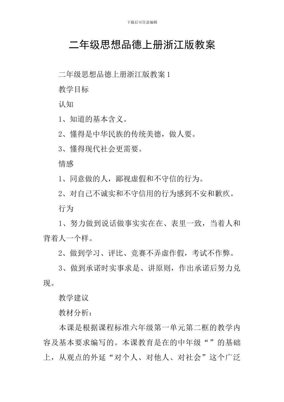 二年级思想品德上册浙江版教案_第1页