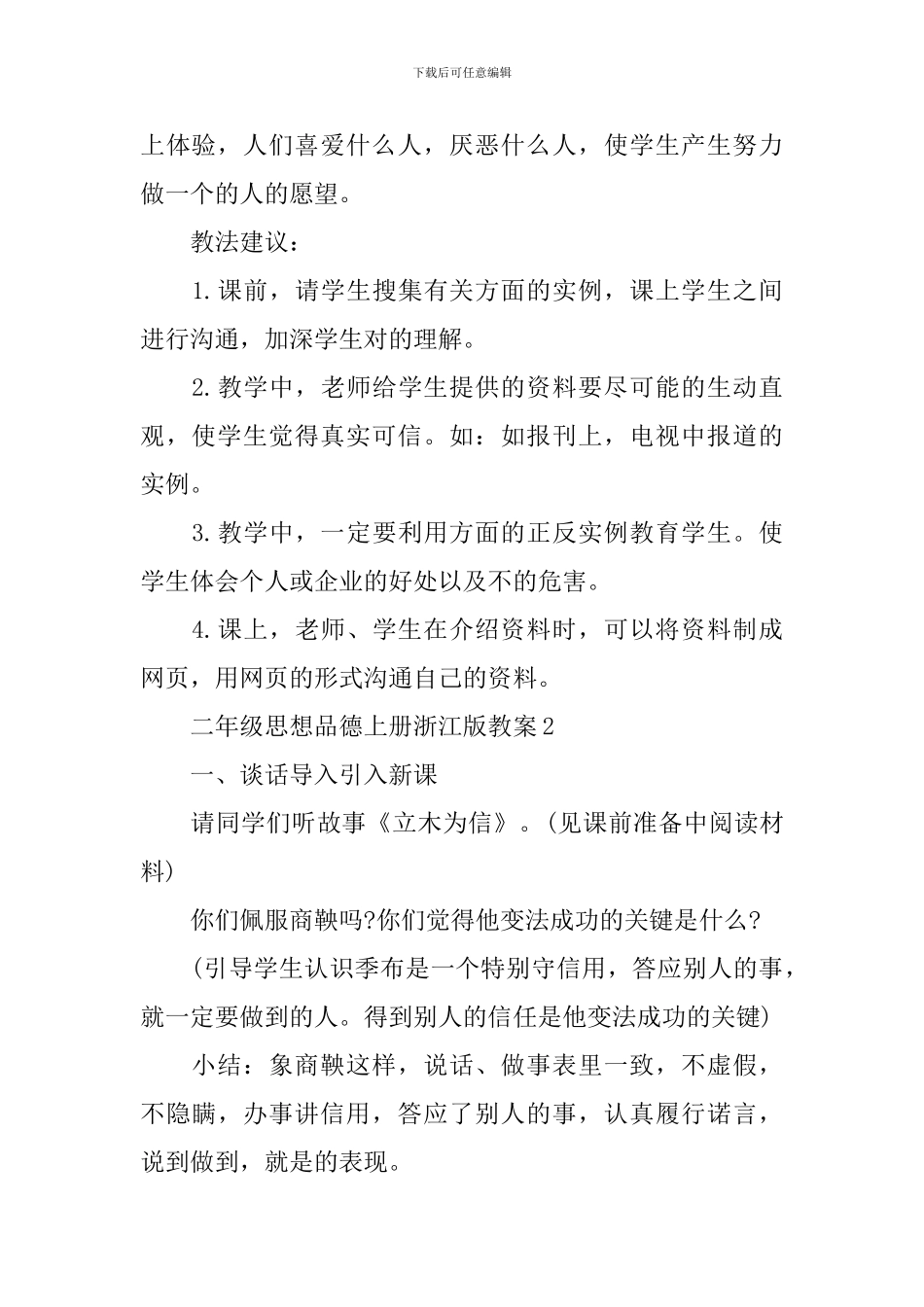 二年级思想品德上册浙江版教案_第3页