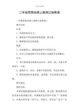 二年级思想品德上册浙江版教案