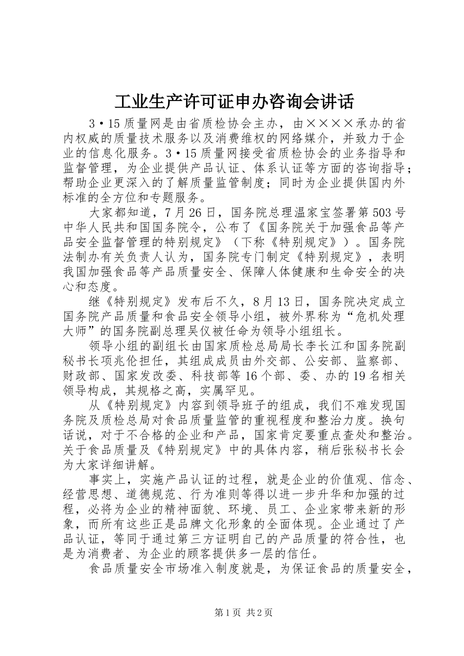 工业生产许可证申办咨询会讲话发言_第1页