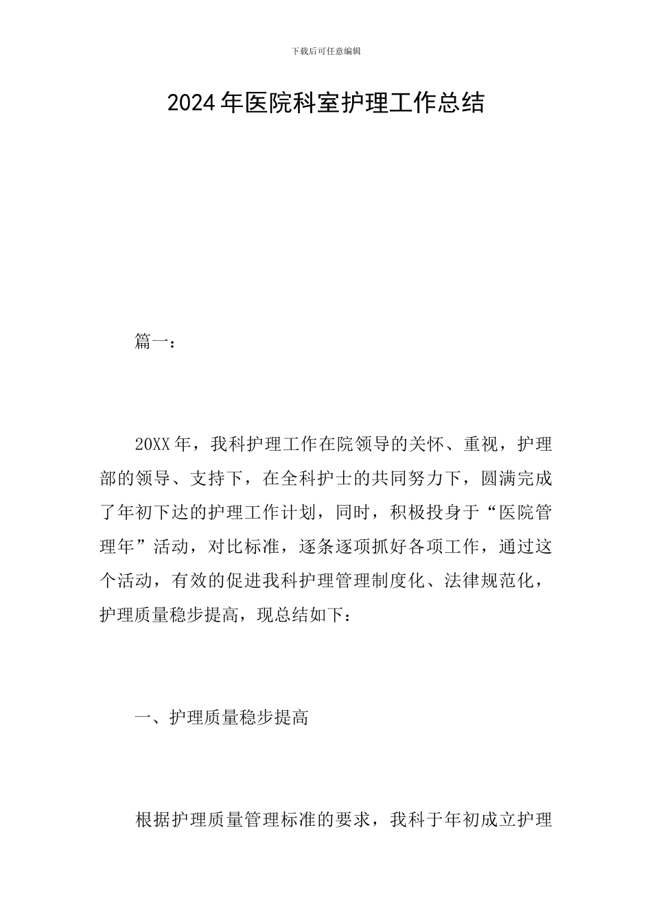 2024年医院科室护理工作总结_第1页