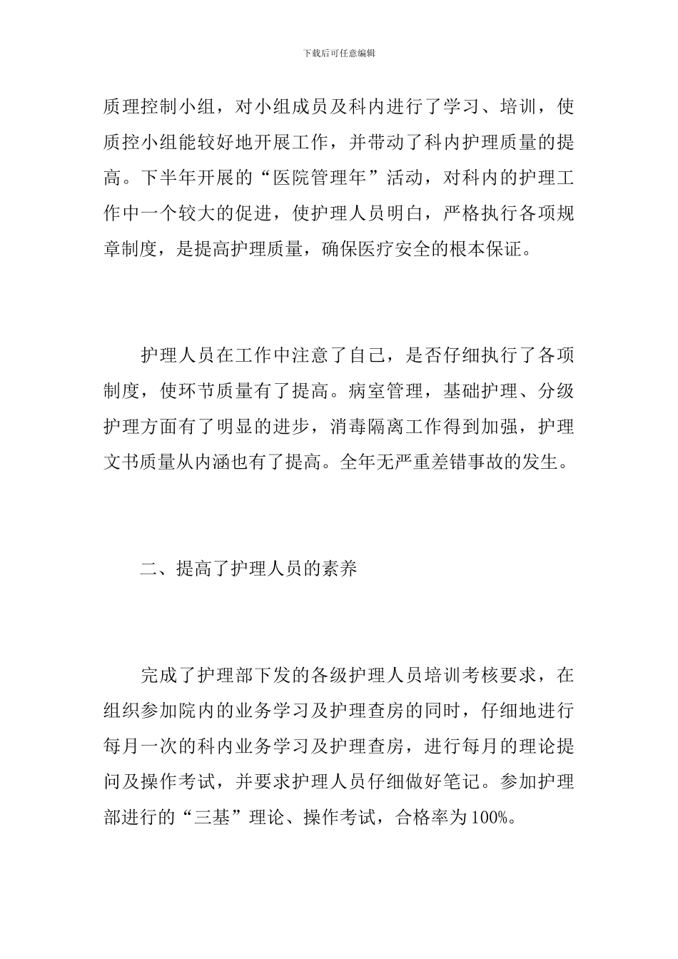 2024年医院科室护理工作总结_第2页
