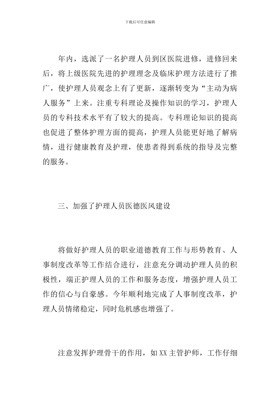 2024年医院科室护理工作总结_第3页