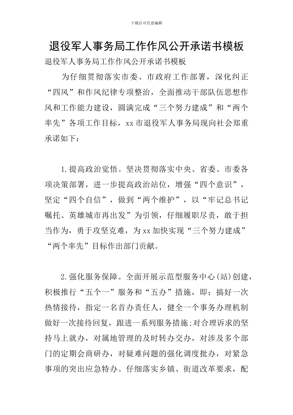 退役军人事务局工作作风公开承诺书模板_第1页
