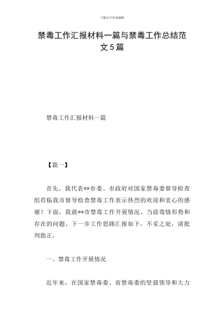 禁毒工作汇报材料一篇与禁毒工作总结范文5篇