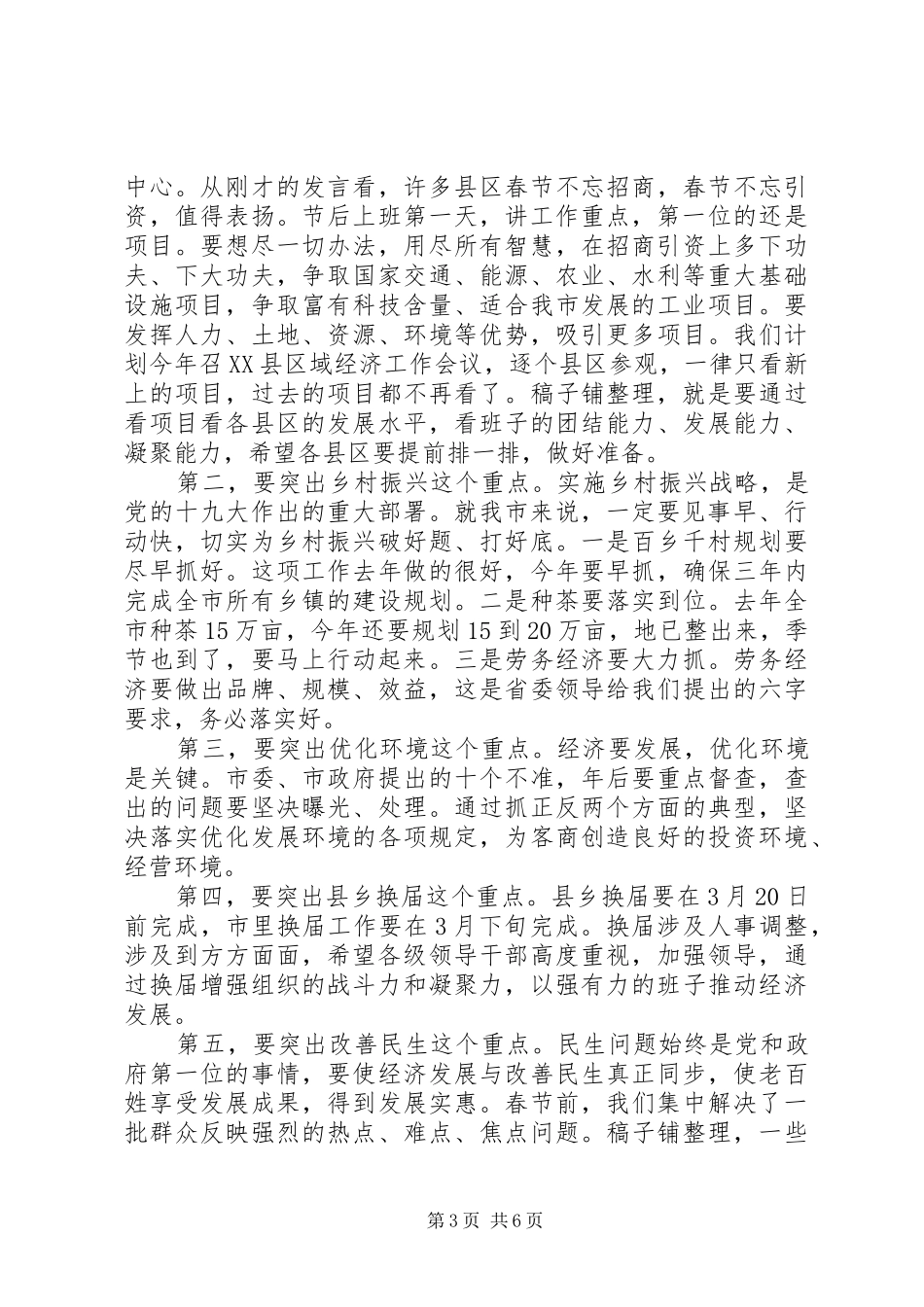 市委书记在全市收心大会上的讲话发言_第3页