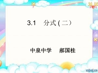 分式的基本性质(1)