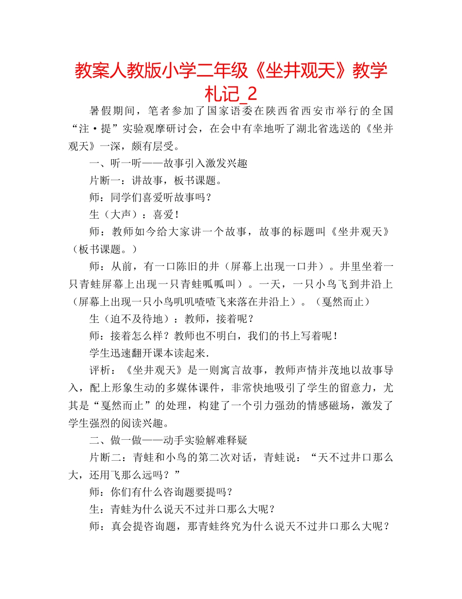 教案人教版小学二年级《坐井观天》教学札记_2 _第1页
