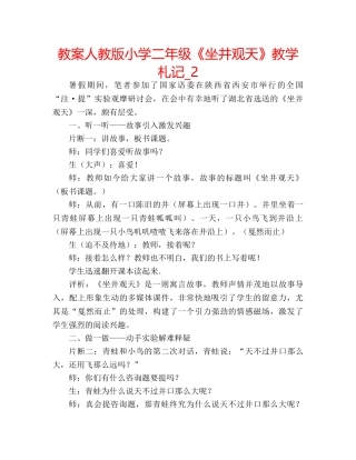 教案人教版小学二年级《坐井观天》教学札记_2 