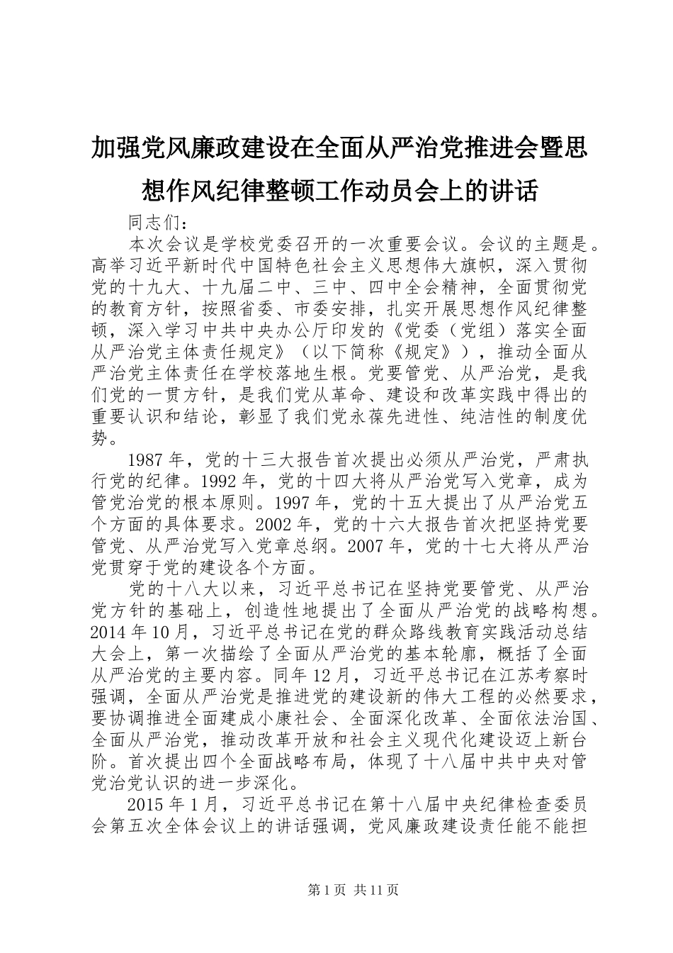 加强党风廉政建设在全面从严治党推进会暨思想作风纪律整顿工作动员会上的讲话发言_第1页