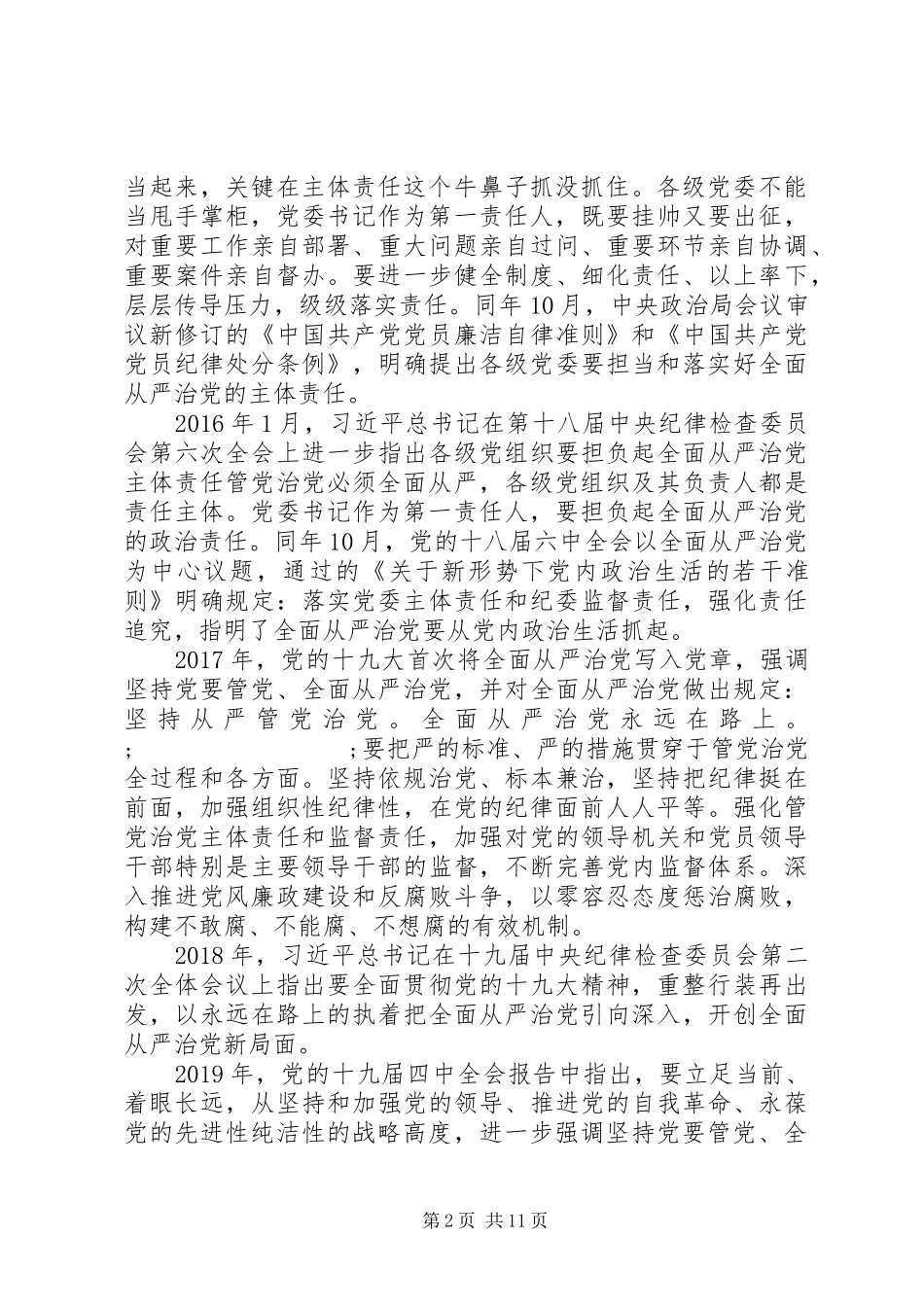 加强党风廉政建设在全面从严治党推进会暨思想作风纪律整顿工作动员会上的讲话发言_第2页