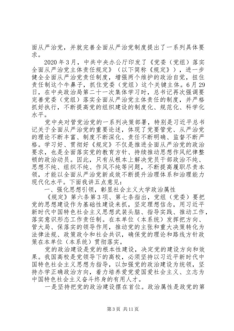 加强党风廉政建设在全面从严治党推进会暨思想作风纪律整顿工作动员会上的讲话发言_第3页