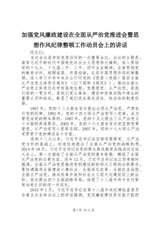 加强党风廉政建设在全面从严治党推进会暨思想作风纪律整顿工作动员会上的讲话发言