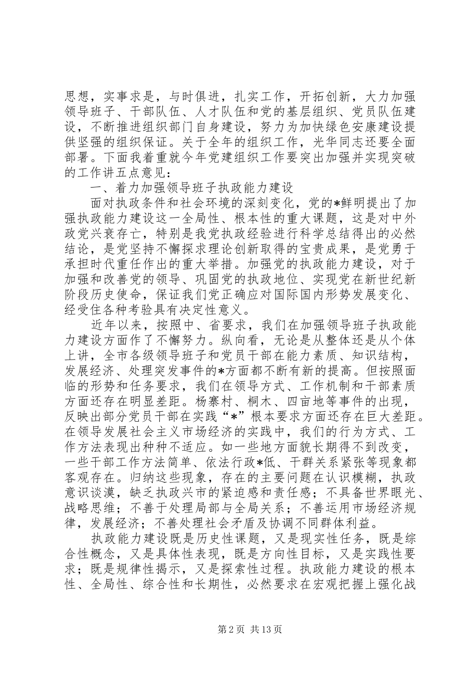 市党建组织部长会讲话发言_第2页