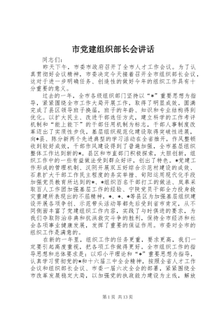 市党建组织部长会讲话发言