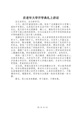 在老年大学开学典礼上讲话发言