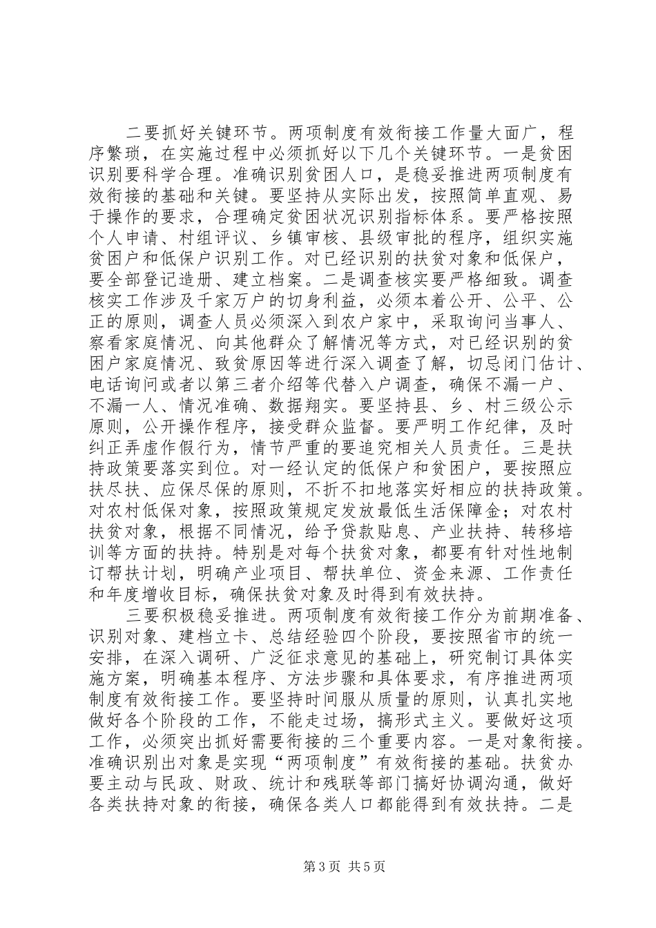 农村低保与扶贫开发讲话发言_第3页