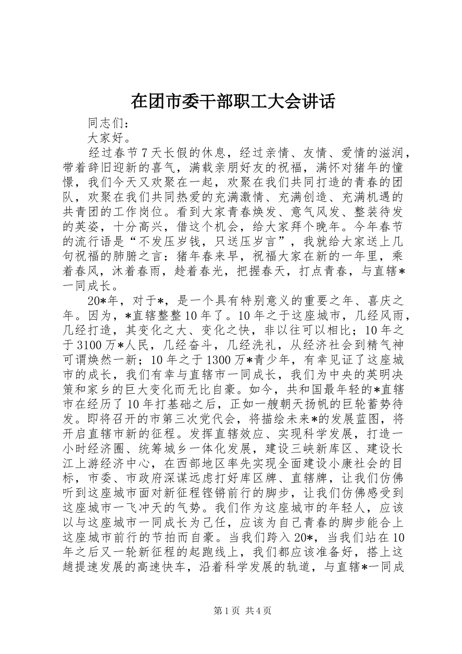 在团市委干部职工大会讲话发言_第1页