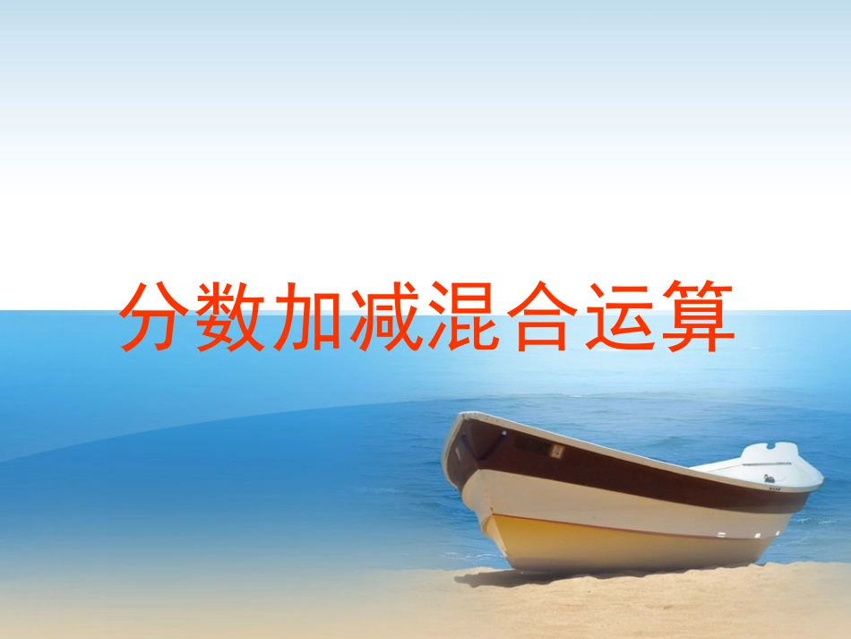 《分数加减混合运算》教学课件4_第1页