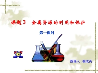 新课标人教版九年级化学上册第八单元_课题3___金属资源的利用和保护 (2)