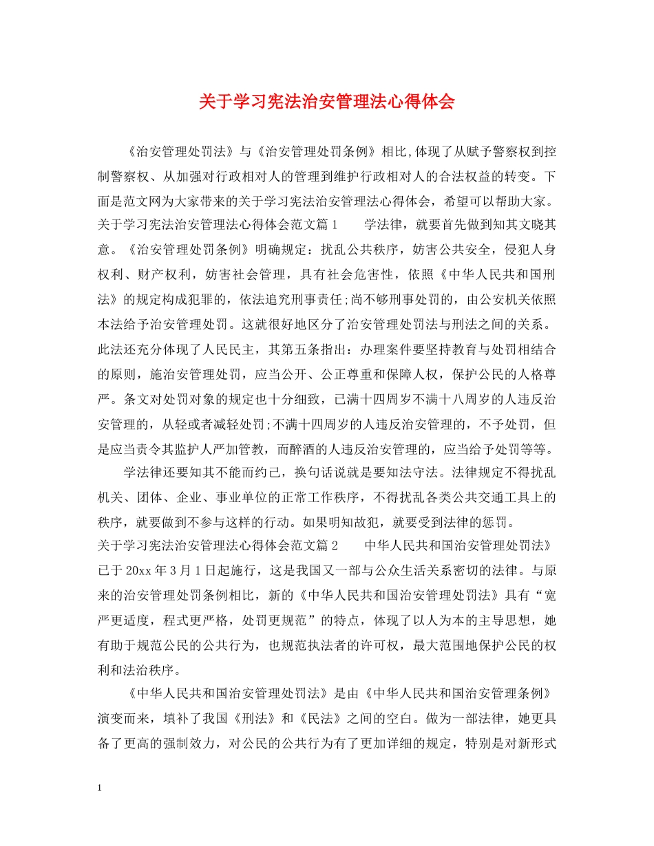 关于学习宪法治安管理法心得体会 _第1页