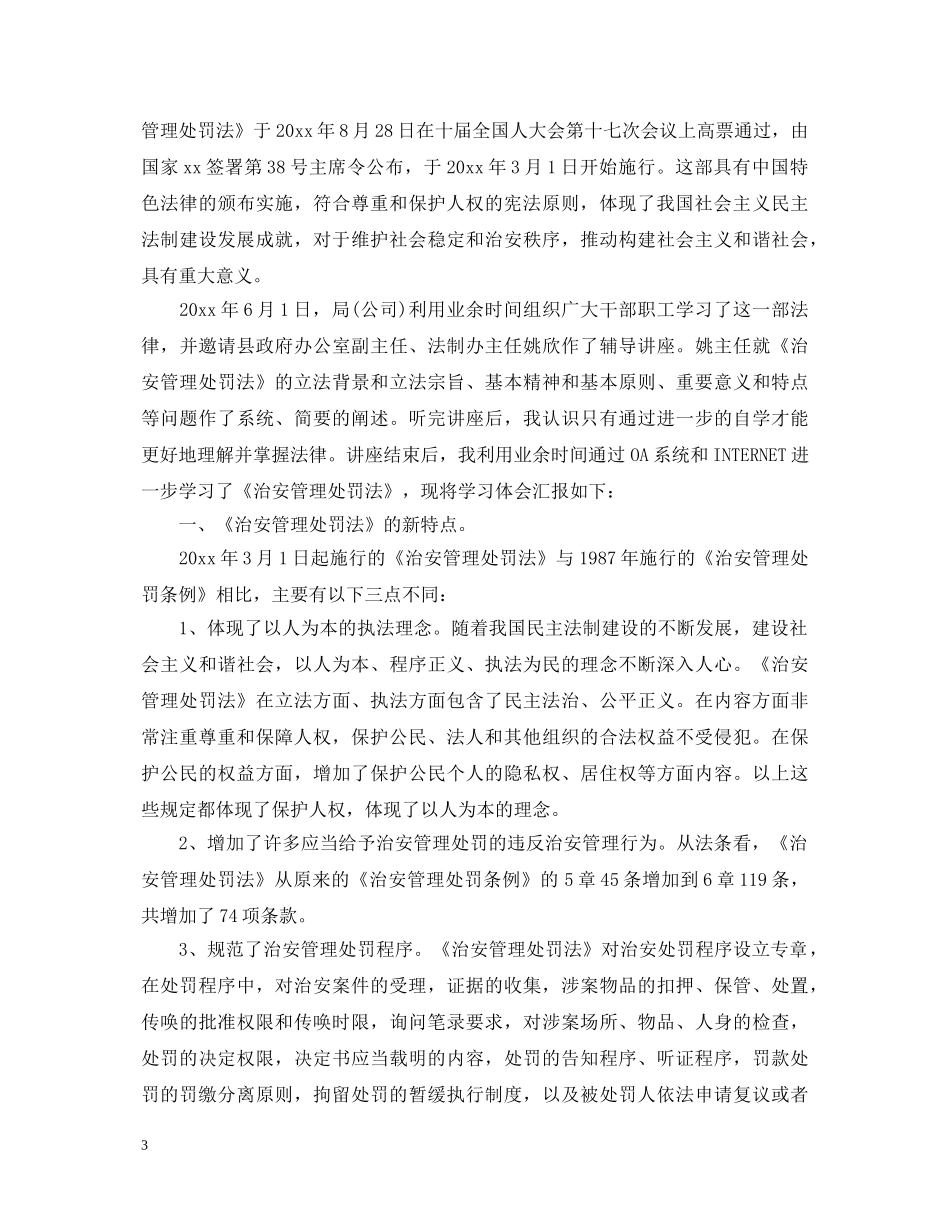 关于学习宪法治安管理法心得体会 _第3页