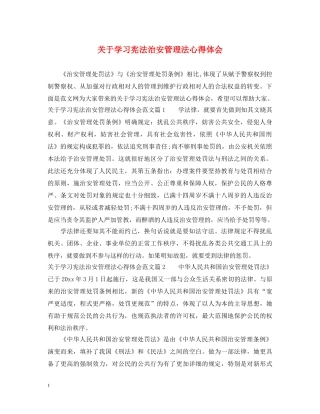 关于学习宪法治安管理法心得体会 
