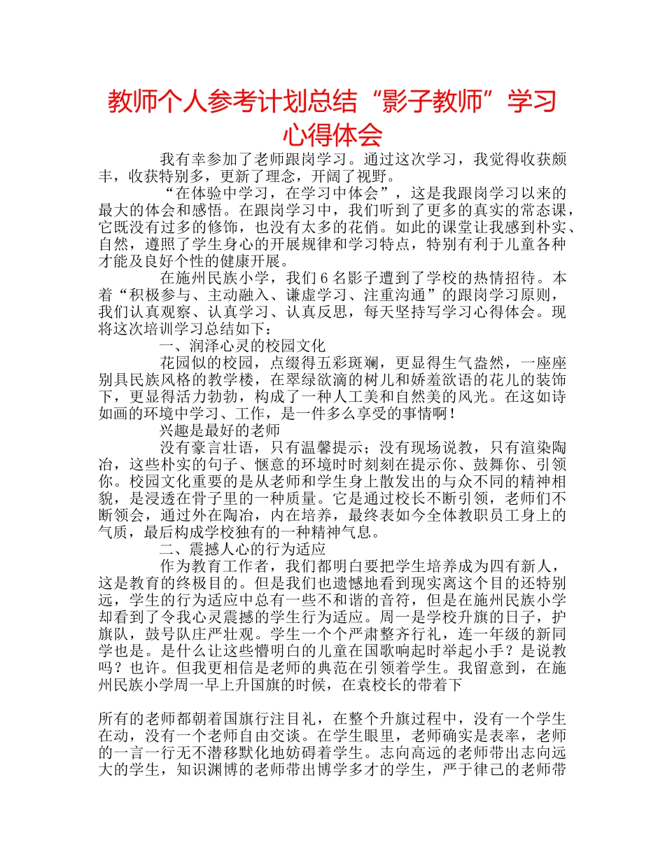 教师个人参考计划总结“影子教师”学习心得体会 _第1页