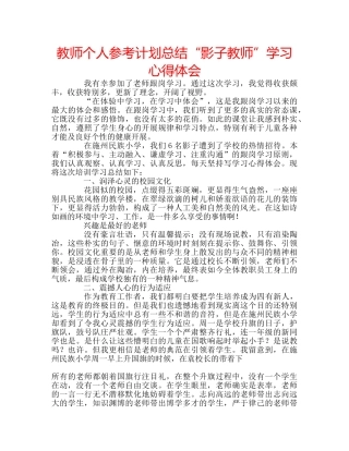 教师个人参考计划总结“影子教师”学习心得体会 