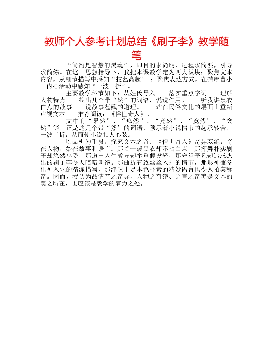 教师个人参考计划总结《刷子李》教学随笔 _第1页