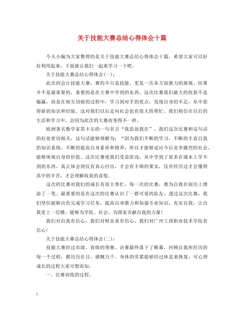 关于技能大赛总结心得体会十篇 _第1页