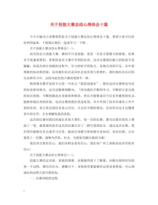 关于技能大赛总结心得体会十篇 