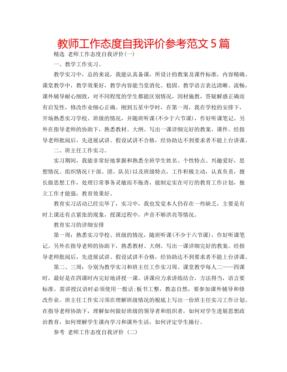 教师工作态度自我评价参考范文5篇 _第1页