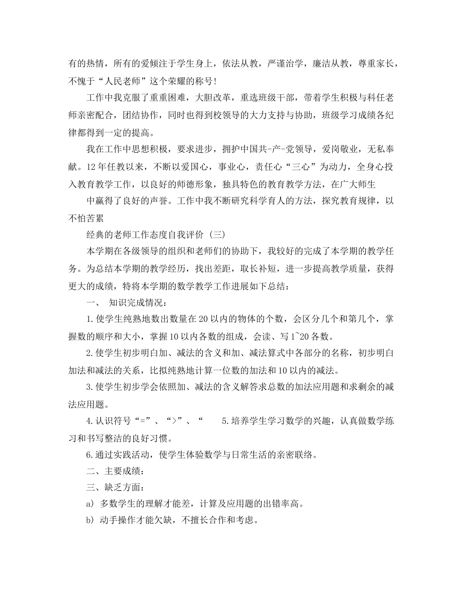 教师工作态度自我评价参考范文5篇 _第3页
