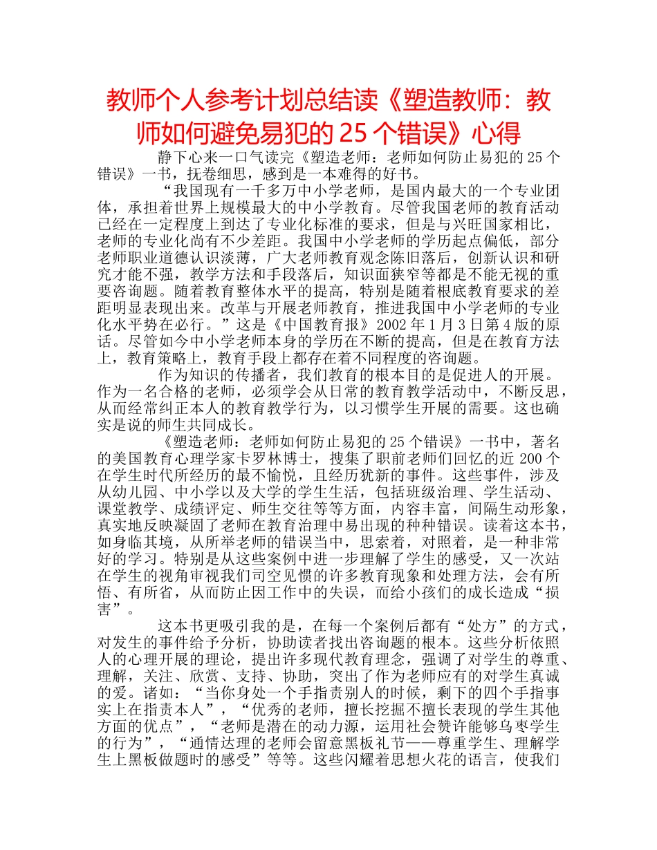 教师个人参考计划总结读《塑造教师教师如何避免易犯的25个错误》心得 _第1页