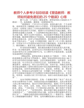 教师个人参考计划总结读《塑造教师教师如何避免易犯的25个错误》心得 